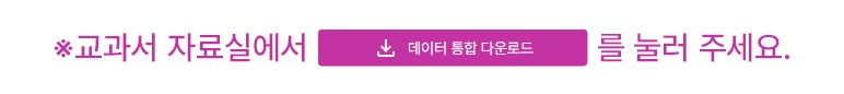 교과서 자료실에서 다운로드를 눌러 주세요