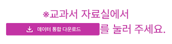 교과서 자료실에서 다운로드를 눌러 주세요