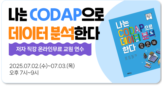 나는 코답으로 데이터 분석한다