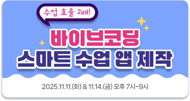 바이브코딩 스마트 수업 앱 제작