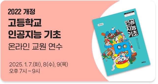 2022개정 고등학교 인공지능 기초 온라인 교원 연수