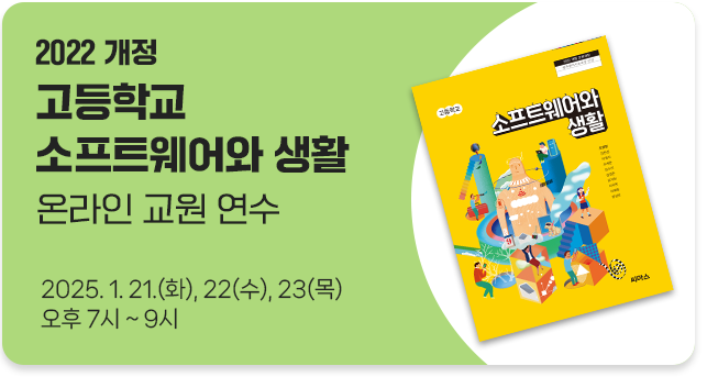 2022개정 고등학교 소프트웨어와 생활 온라인 교원 연수