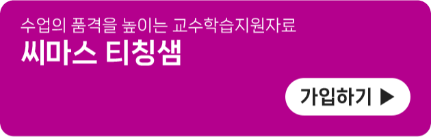 수업의 품격을 높이는 교수학습지원자료, 씨마스 티칭샘 가입하기