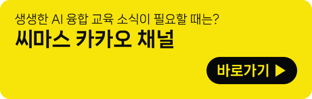 생생한 AI 융합 교육 소식이 필요할 때는?, 씨마스 카카오 채널 바로가기