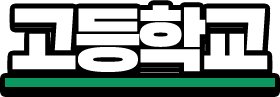 고등학교