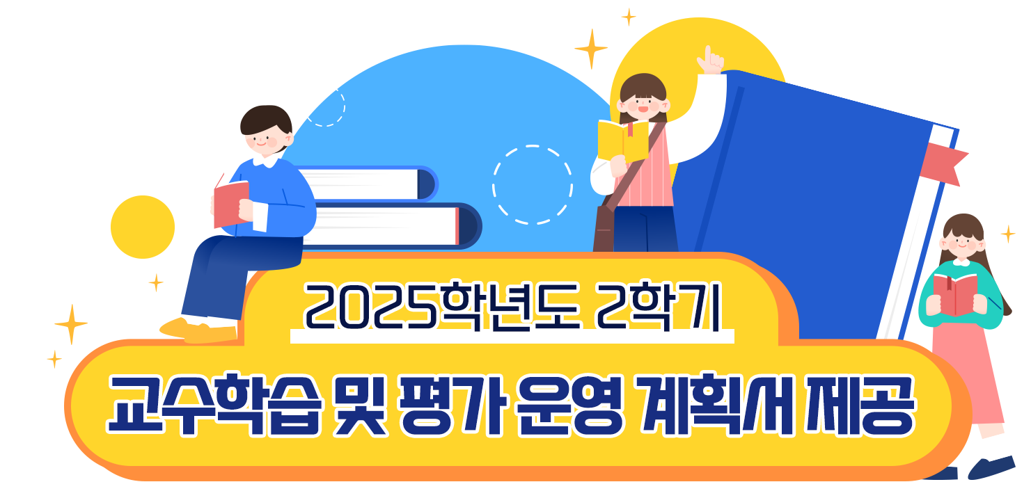 2025학년도 2학기 교수학습 및 평가 운영 계획서 제공