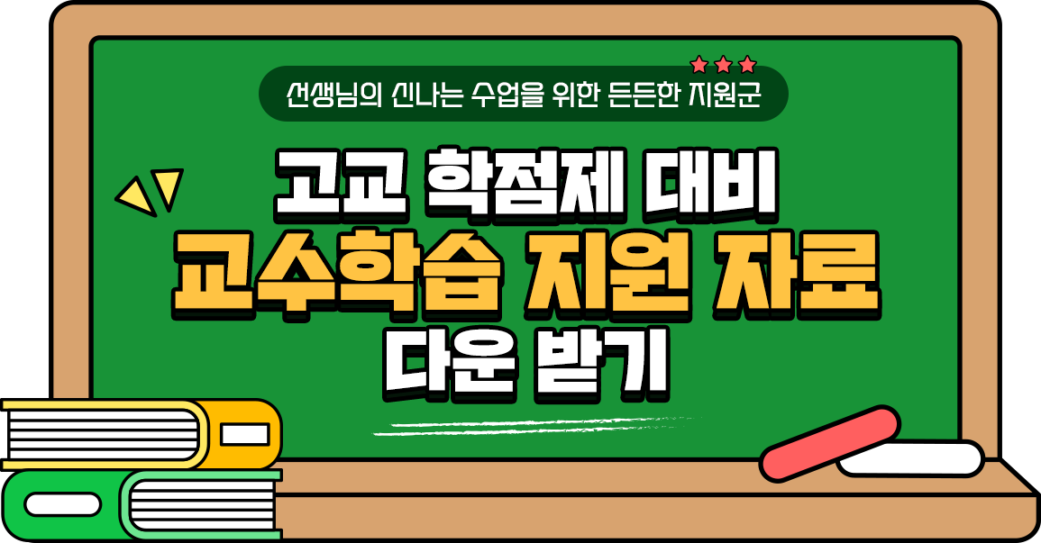 고교 학점제 대비 교수학습 지원 자료 다운 받기